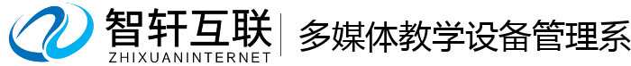 多媒体教学设备管理系统